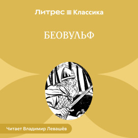 Беовульф