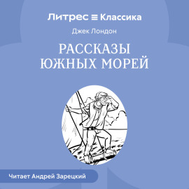 Рассказы южных морей