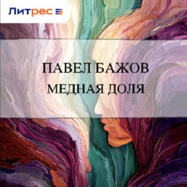 Медная доля