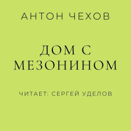 Дом с мезонином