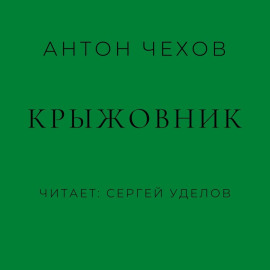 Крыжовник