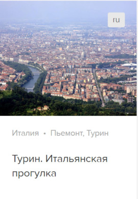 Турин. Аудиогид