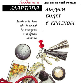 Мадам будет в красном