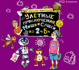 Улётные приключения Миши и Сашки из 2 «Б»