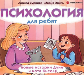Психология для ребят. Новые истории Дуни и кота Киселя