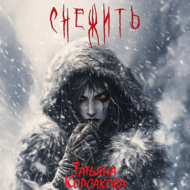 Снежить