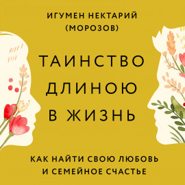Таинство длиною в жизнь. Как найти свою любовь и семейное счастье