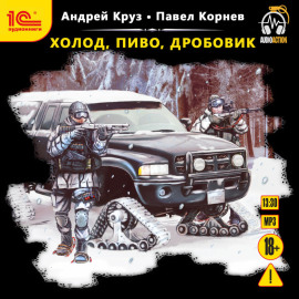 Холод, пиво, дробовик