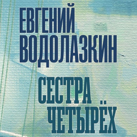Сестра четырех