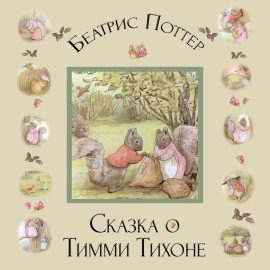 Сказка о Тимми Тихоне