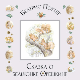 Сказка о бельчонке Орешкине