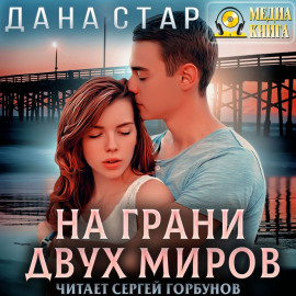 На грани двух миров