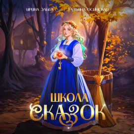 Школа Сказок