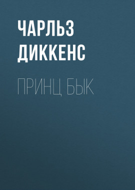 Принц Бык