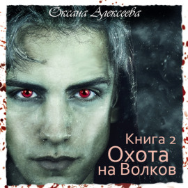 Охота на Волков