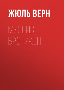 Миссис Брэникен