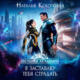 Я заставлю тебя страдать