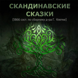 Скандинавские сказки