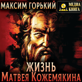 Жизнь Матвея Кожемякина