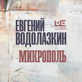 Микрополь