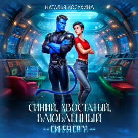 Синий, хвостатый, влюбленный