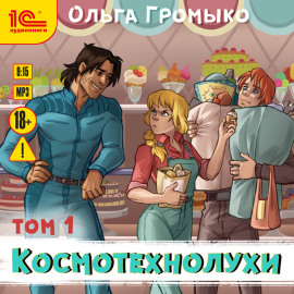 Космотехнолухи. Том 1
