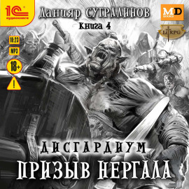 Дисгардиум 4. Призыв Нергала