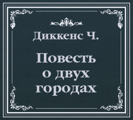 История двух городов (сокращенный пересказ)