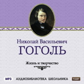 Жизнь и творчество Николая Васильевича Гоголя