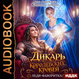 Дикарь королевских кровей. Книга 2. Леди-фаворитка