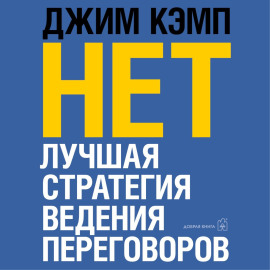 «Нет». Лучшая стратегия ведения переговоров