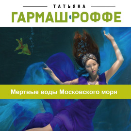 Мертвые воды Московского моря
