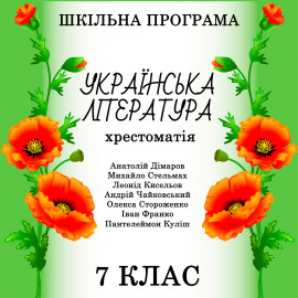 Хрестоматія з української літератури для 7 класу