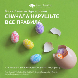 Ключевые идеи книги: Сначала нарушьте все правила! Что лучшие в мире менеджеры делают по-другому. Маркус Бакингем, Курт Коффман