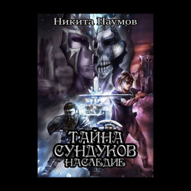 Тайна Сундуков: Наследие