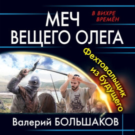 Меч Вещего Олега