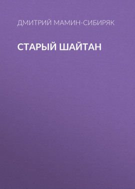 Старый шайтан