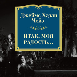 Итак, моя радость…