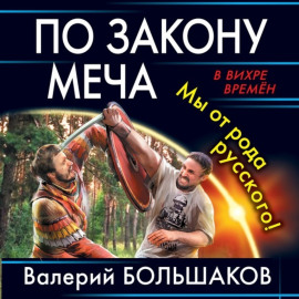 По закону меча