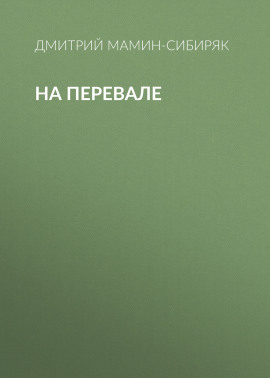 На перевале