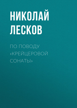По поводу «Крейцеровой сонаты»