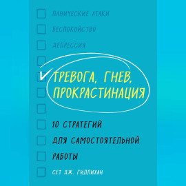 Тревога, гнев, прокрастинация. 10 стратегий для самостоятельной работы