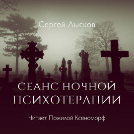 Сеанс ночной психотерапии