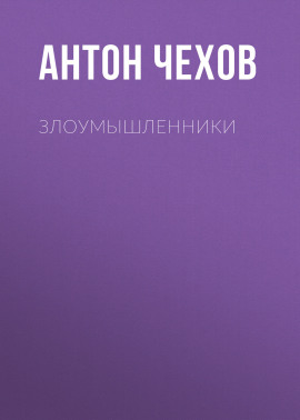 Злоумышленники