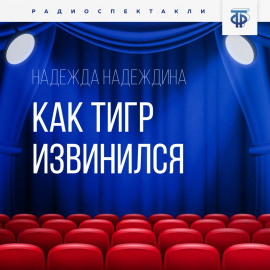Как тигр извинился