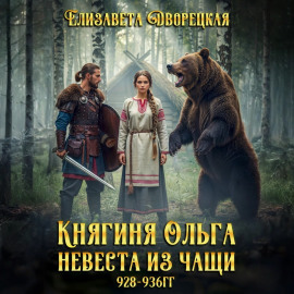 Княгиня Ольга. Невеста из чащи