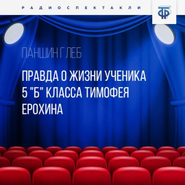 Правда о жизни ученика 5 "Б" класса Тимофея Ерохина