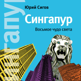 Сингапур. Восьмое чудо света
