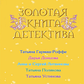 Золотая книга детектива (сборник)