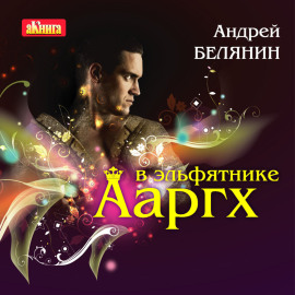 Ааргх в эльфятнике